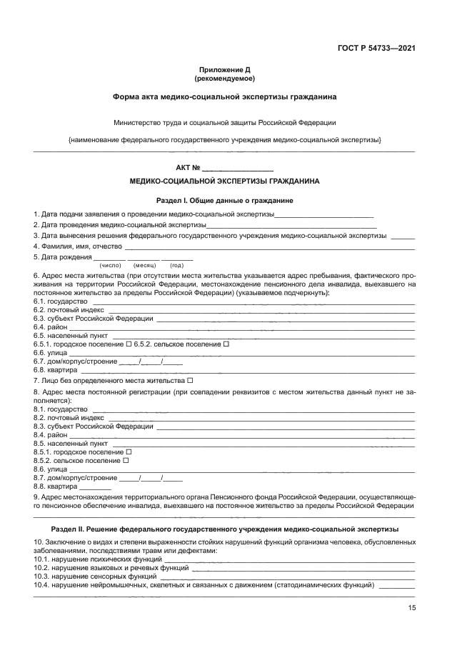 ГОСТ Р 54733-2021