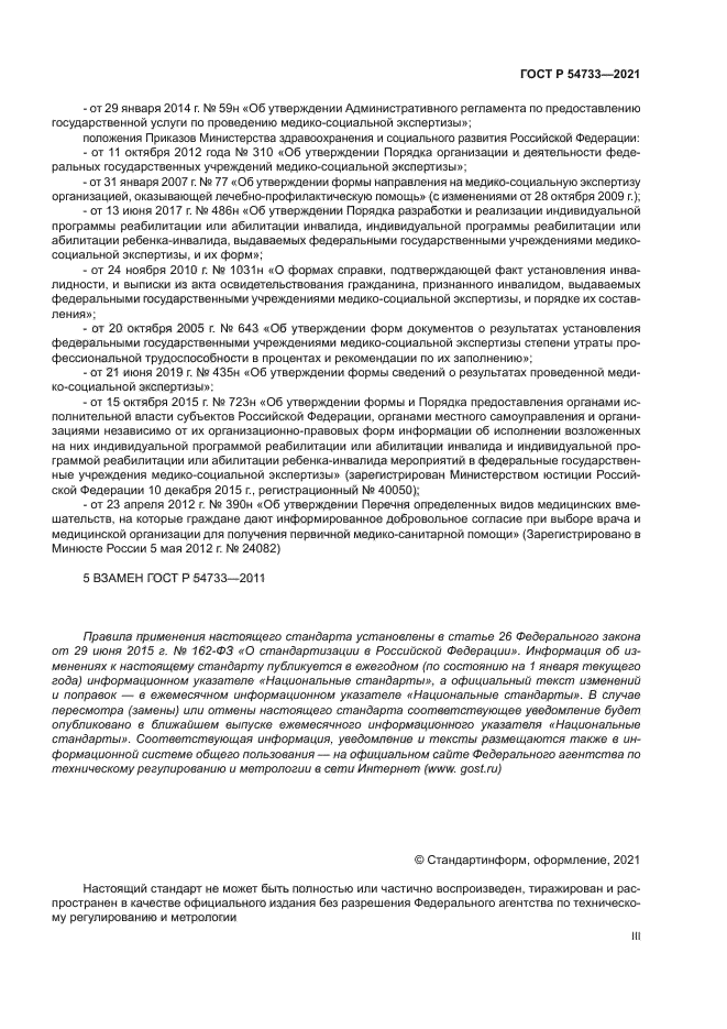 ГОСТ Р 54733-2021