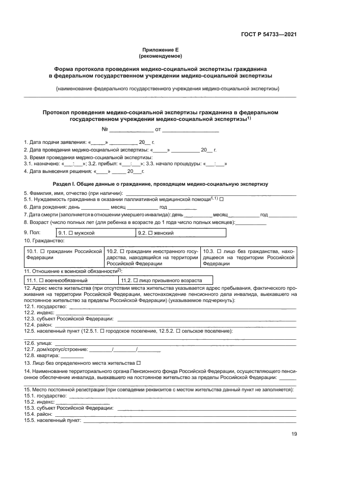 ГОСТ Р 54733-2021