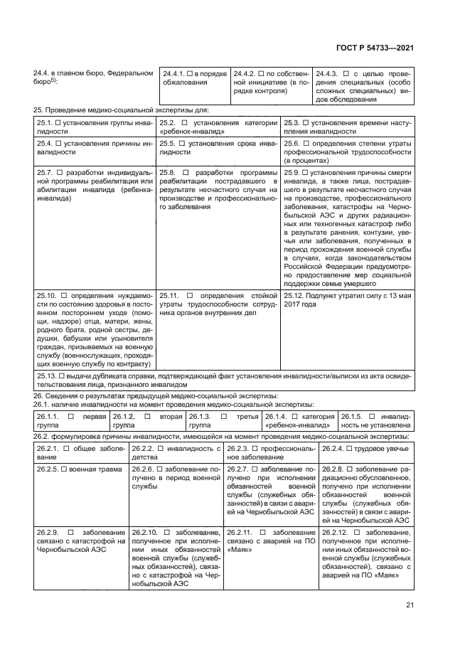 ГОСТ Р 54733-2021