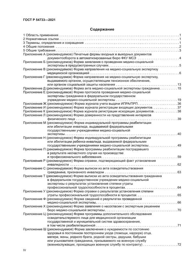 ГОСТ Р 54733-2021