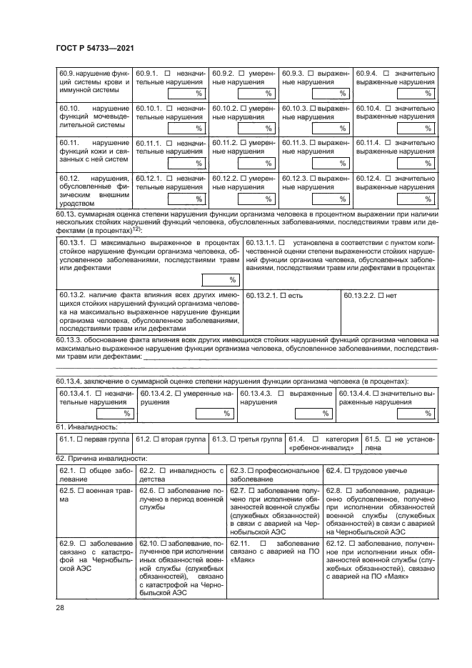 ГОСТ Р 54733-2021