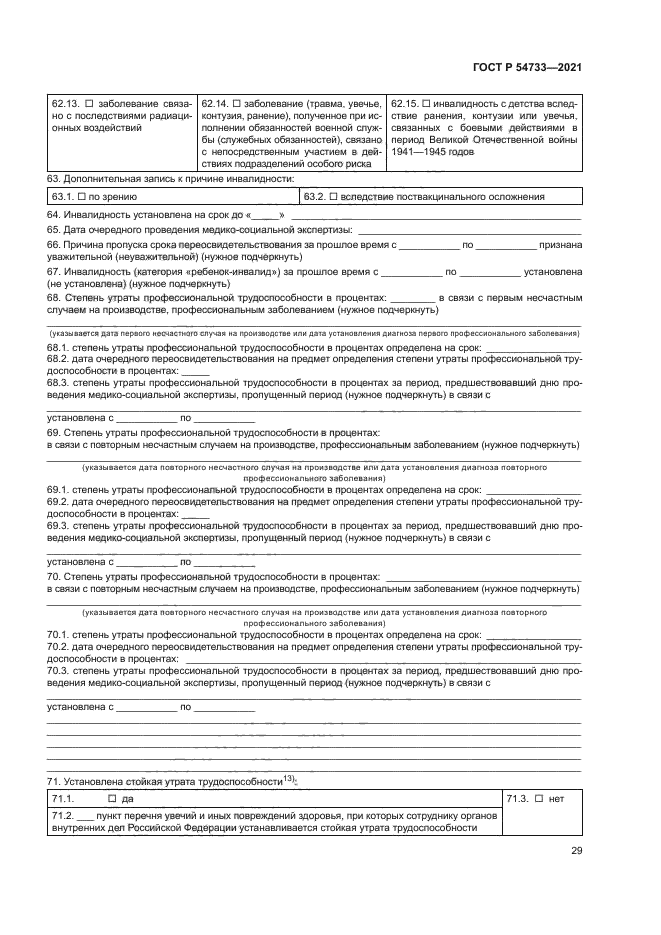 ГОСТ Р 54733-2021