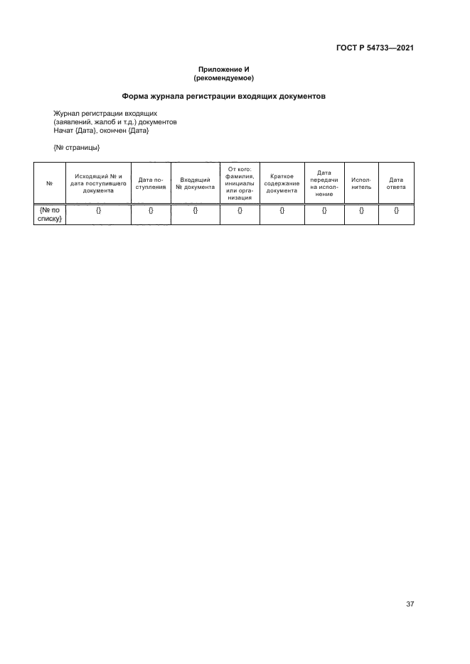 ГОСТ Р 54733-2021