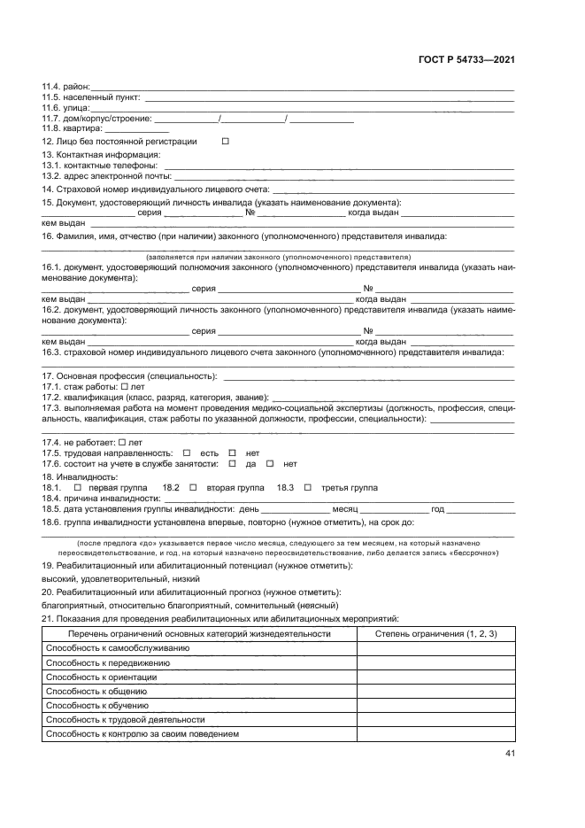 ГОСТ Р 54733-2021