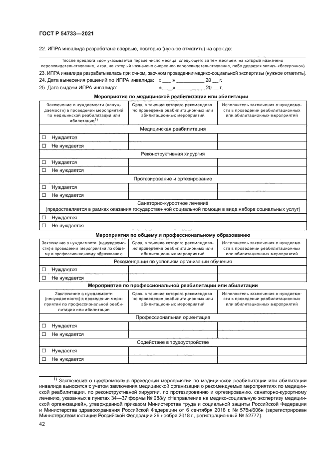 ГОСТ Р 54733-2021