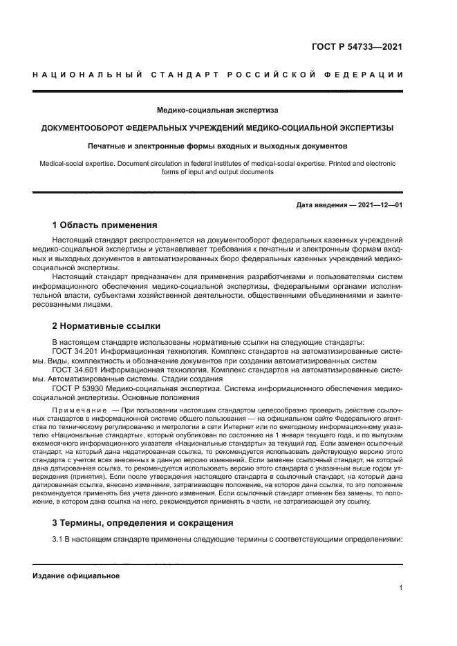 ГОСТ Р 54733-2021