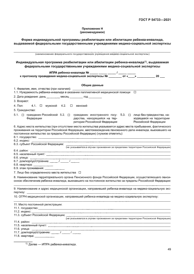 ГОСТ Р 54733-2021