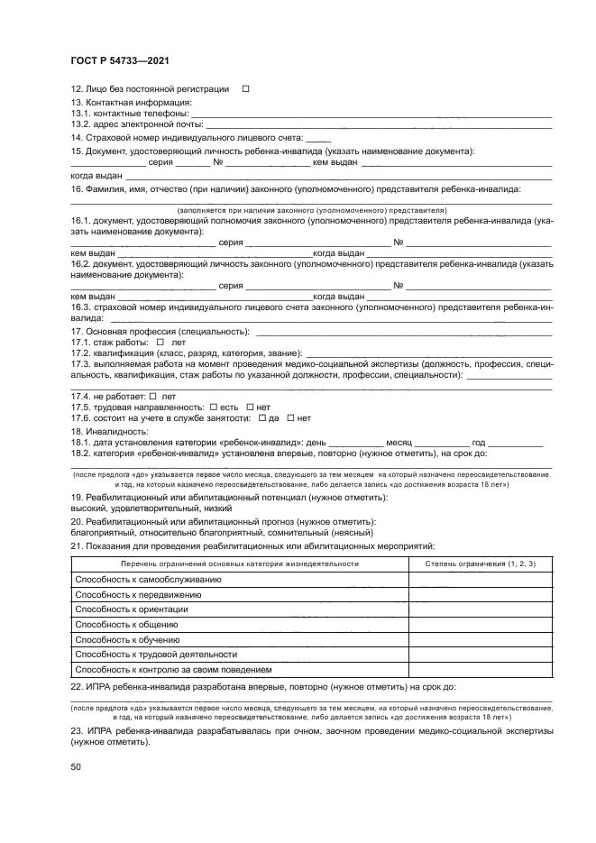 ГОСТ Р 54733-2021