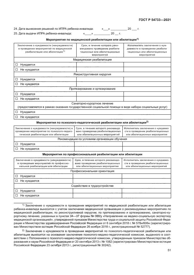 ГОСТ Р 54733-2021