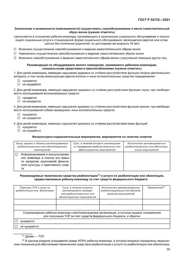 ГОСТ Р 54733-2021