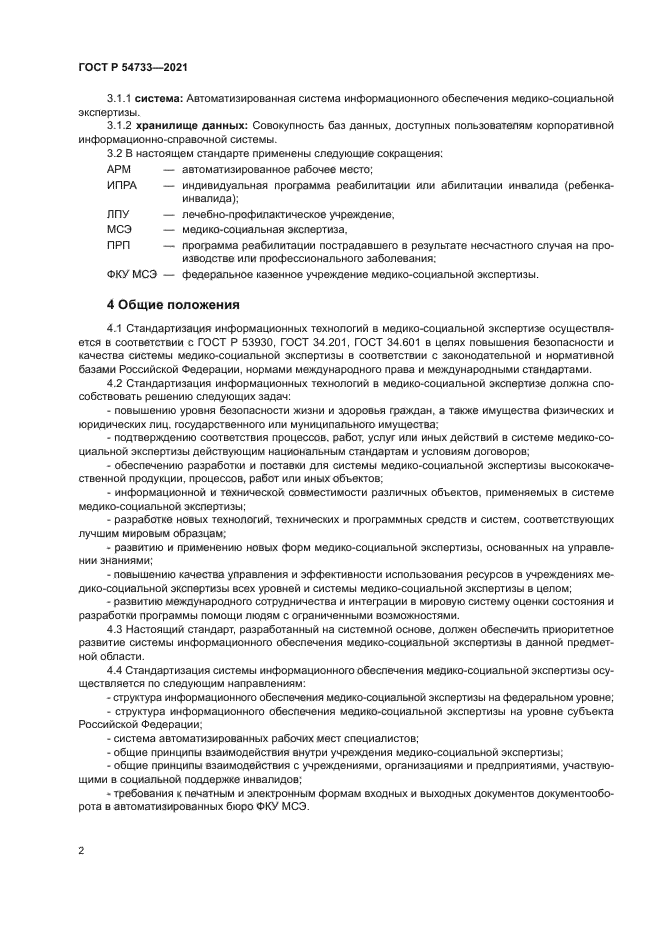 ГОСТ Р 54733-2021