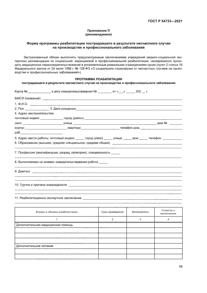 ГОСТ Р 54733-2021