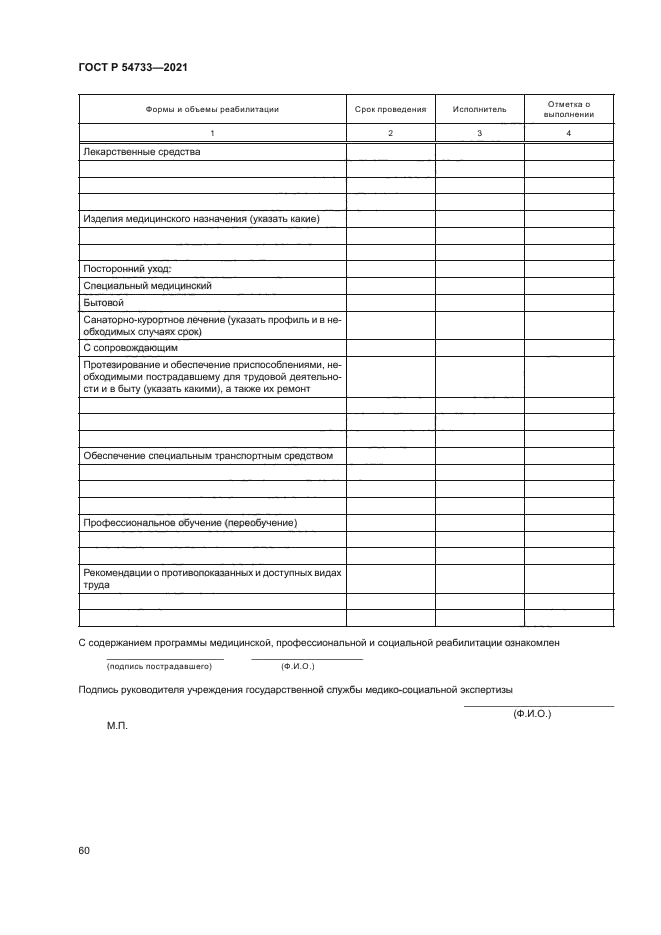 ГОСТ Р 54733-2021