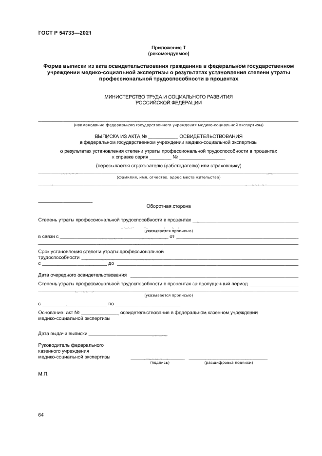 ГОСТ Р 54733-2021