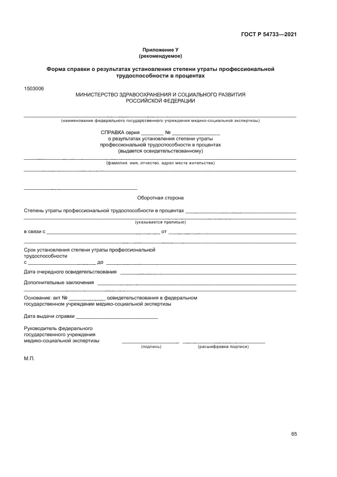 ГОСТ Р 54733-2021