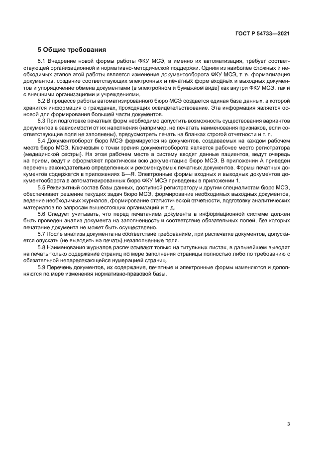 ГОСТ Р 54733-2021