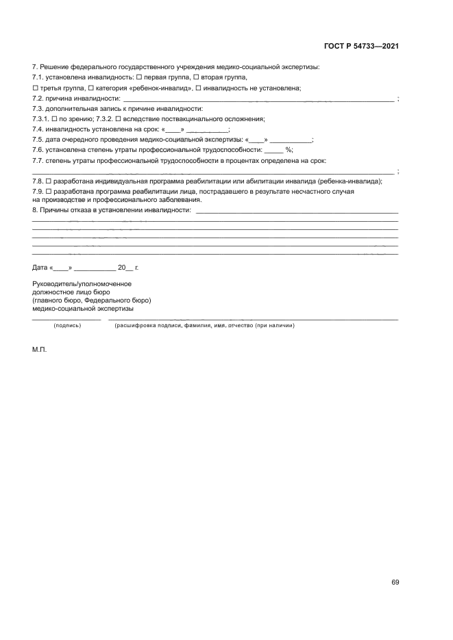 ГОСТ Р 54733-2021