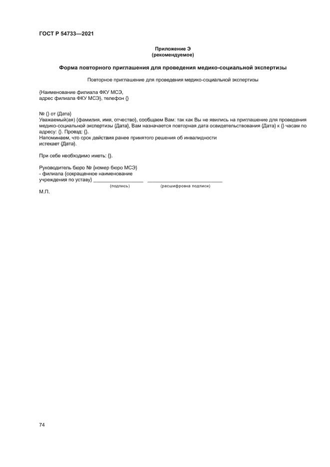 ГОСТ Р 54733-2021