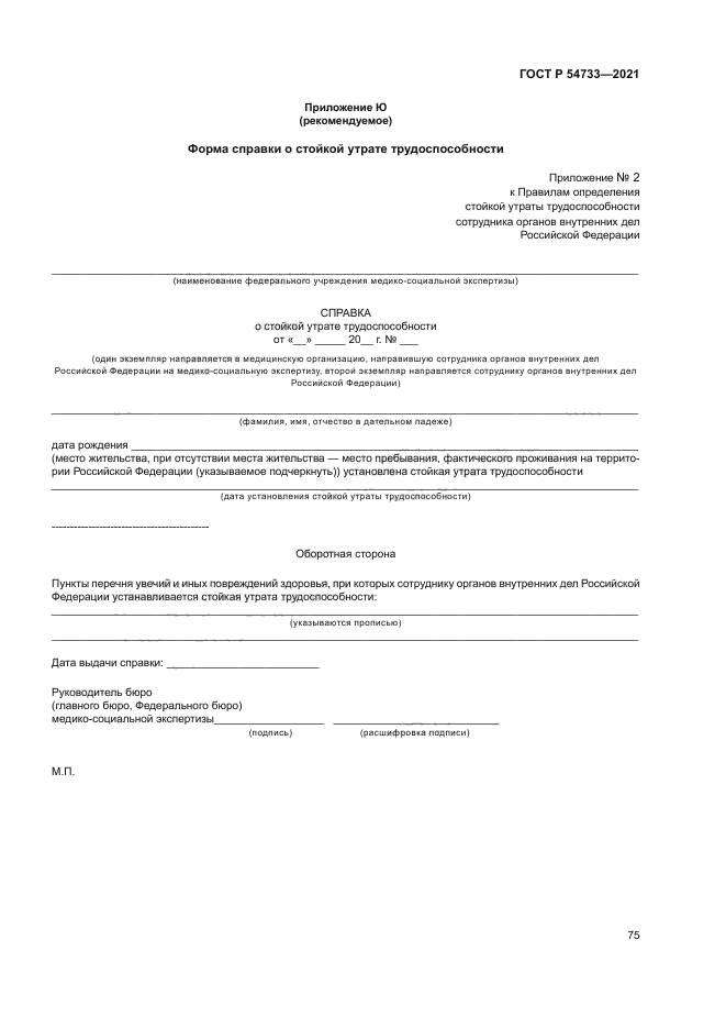 ГОСТ Р 54733-2021