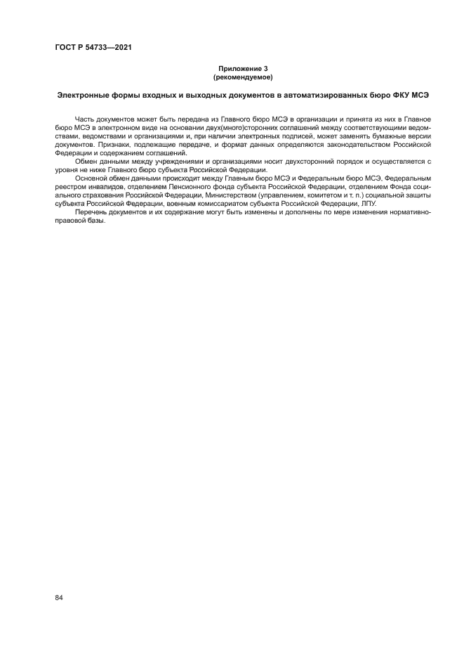 ГОСТ Р 54733-2021