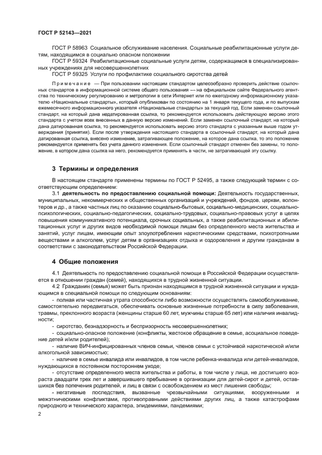 ГОСТ Р 52143-2021