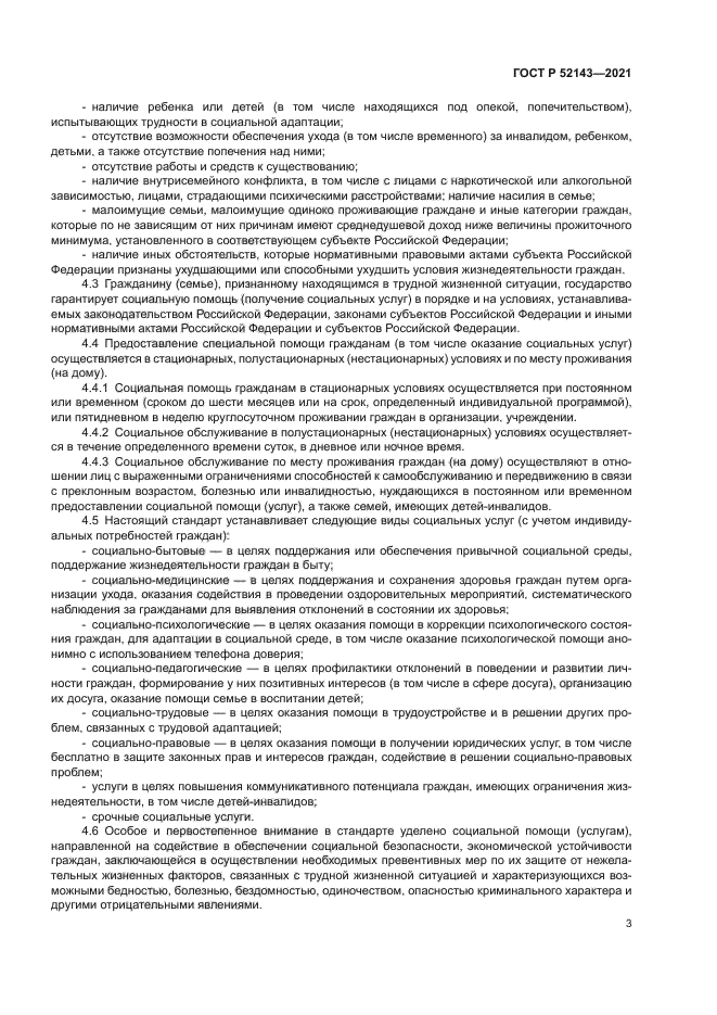 ГОСТ Р 52143-2021