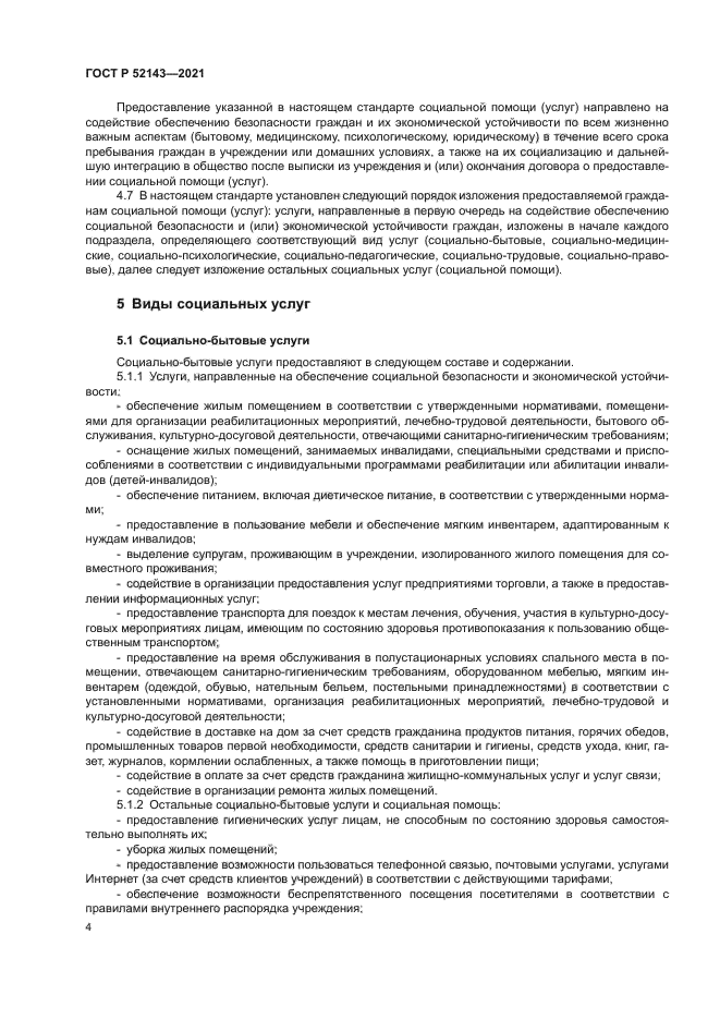 ГОСТ Р 52143-2021