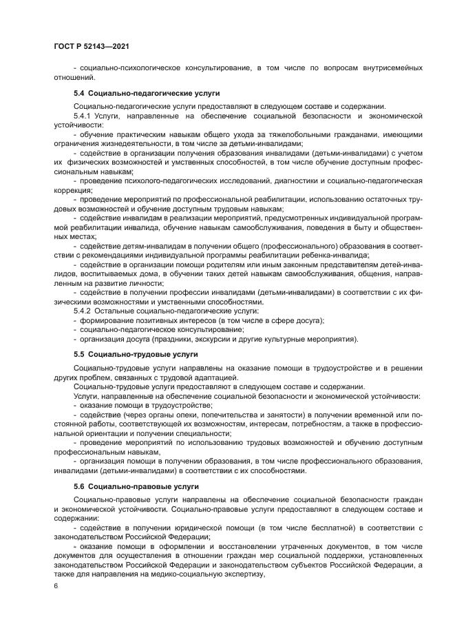 ГОСТ Р 52143-2021