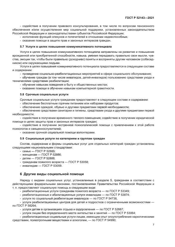 ГОСТ Р 52143-2021