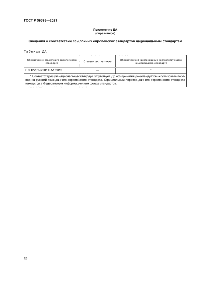 ГОСТ Р 59398-2021