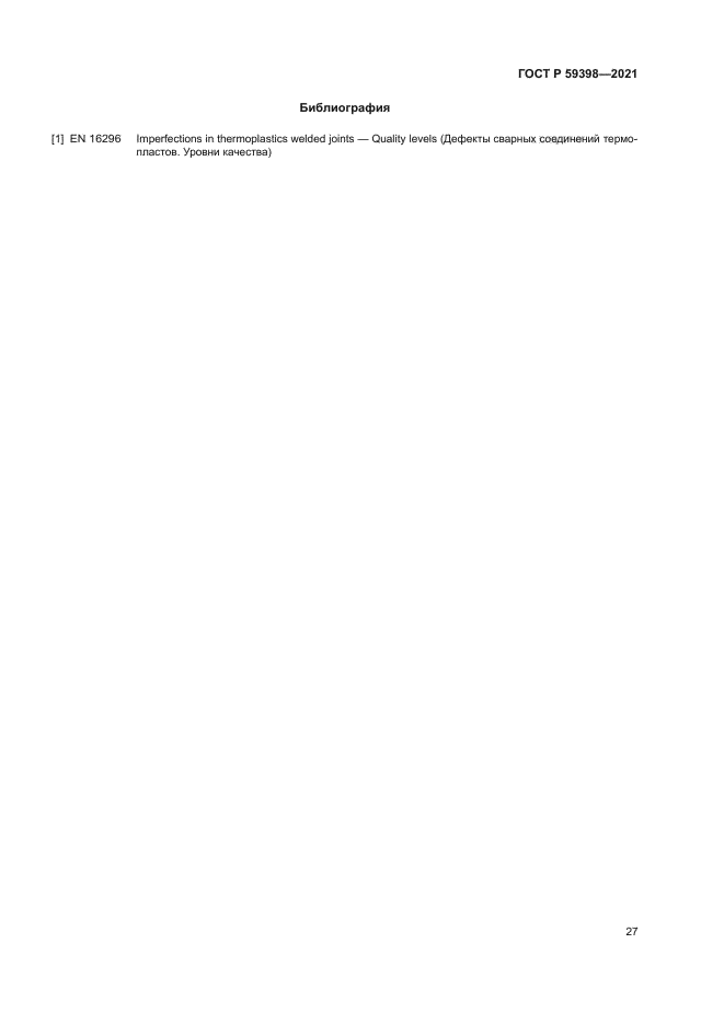 ГОСТ Р 59398-2021