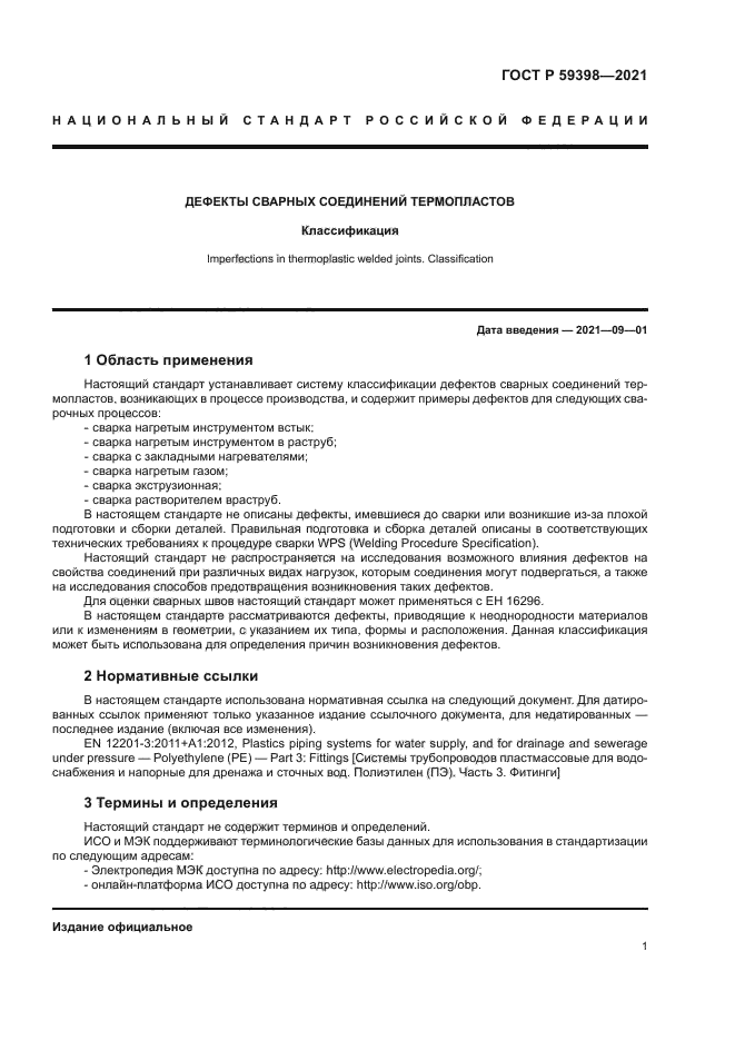 ГОСТ Р 59398-2021