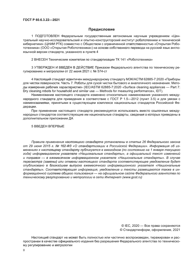 ГОСТ Р 60.6.3.22-2021