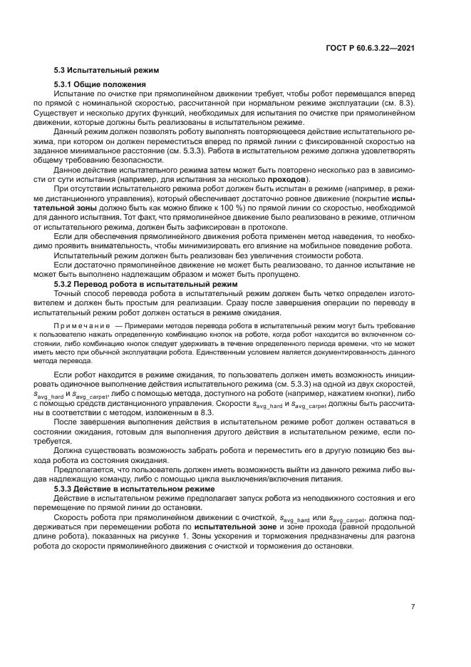 ГОСТ Р 60.6.3.22-2021