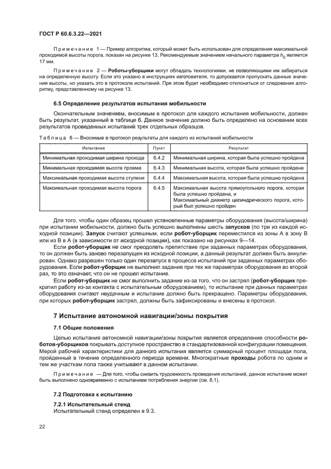 ГОСТ Р 60.6.3.22-2021