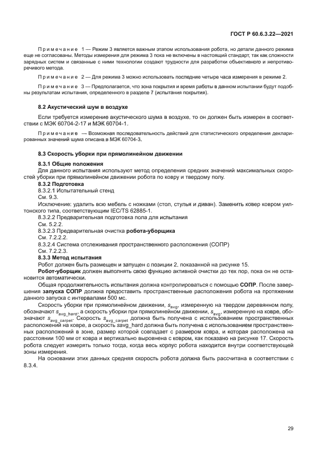 ГОСТ Р 60.6.3.22-2021