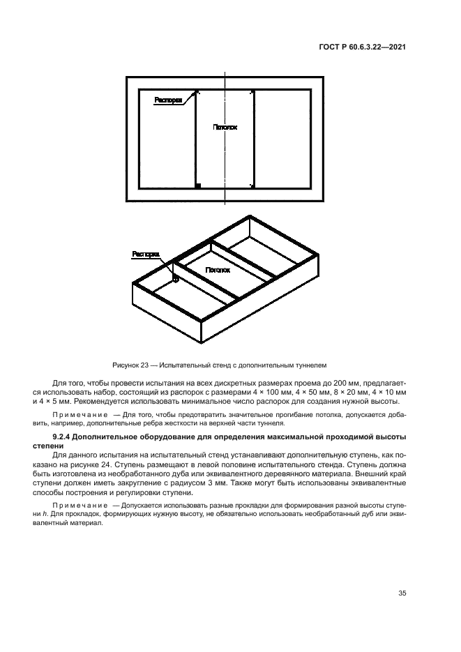 ГОСТ Р 60.6.3.22-2021