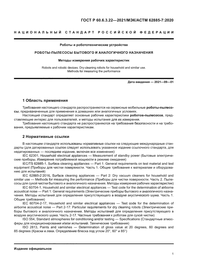 ГОСТ Р 60.6.3.22-2021