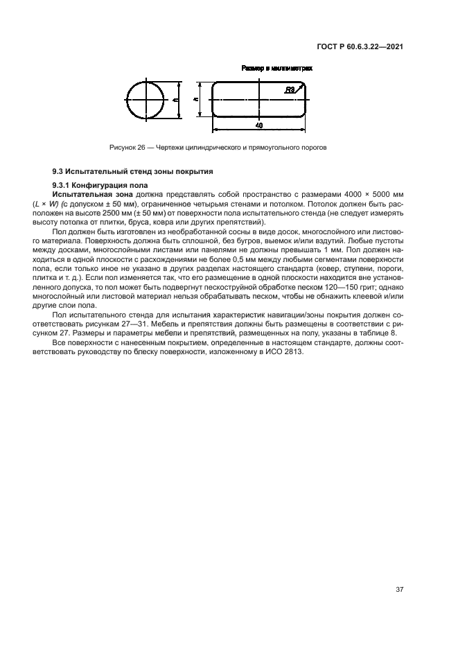 ГОСТ Р 60.6.3.22-2021