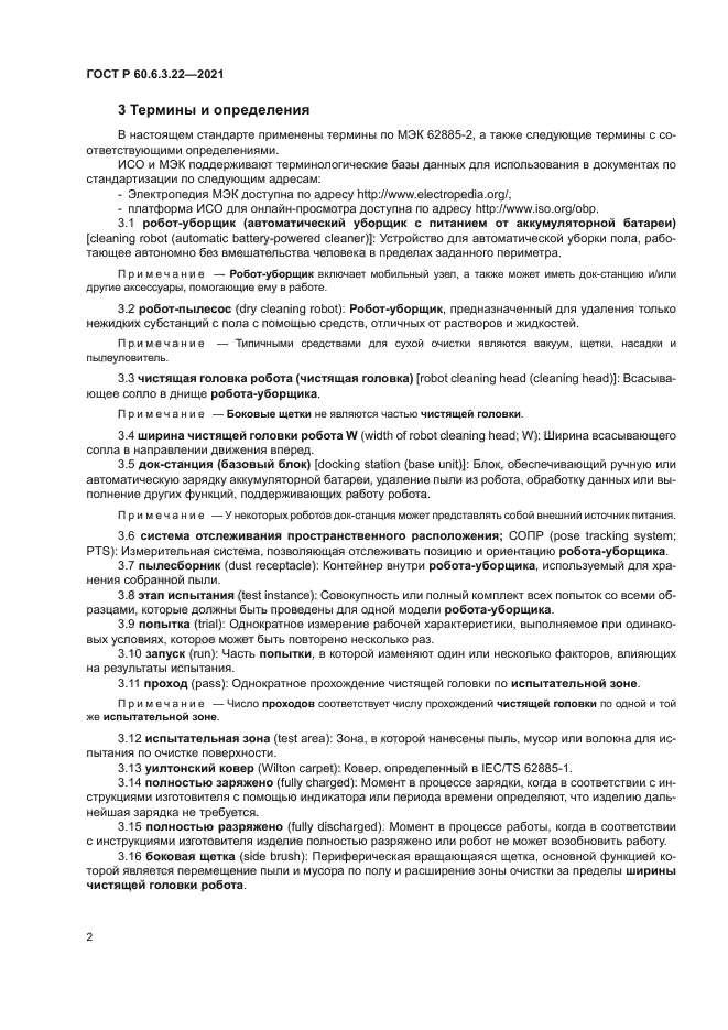 ГОСТ Р 60.6.3.22-2021