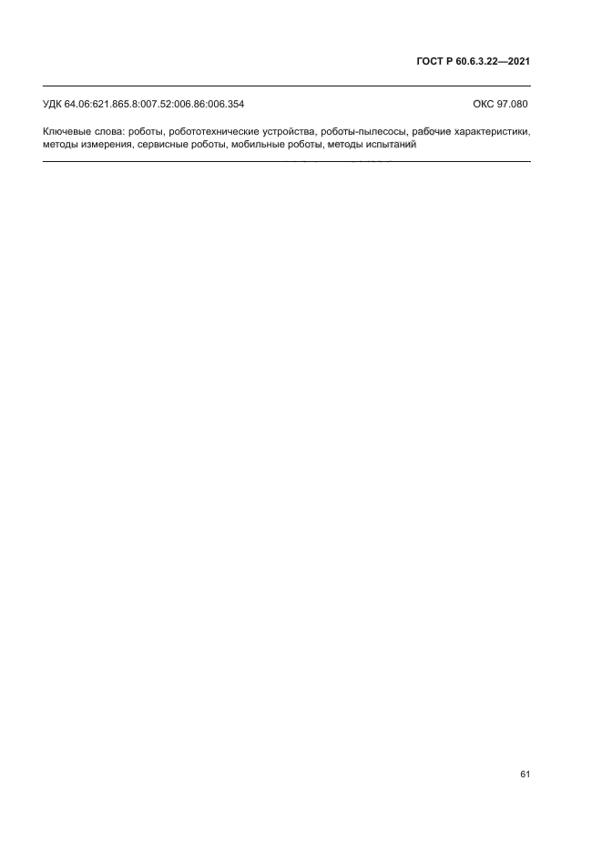 ГОСТ Р 60.6.3.22-2021