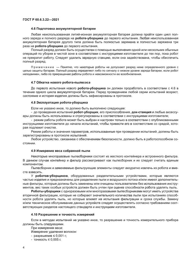 ГОСТ Р 60.6.3.22-2021