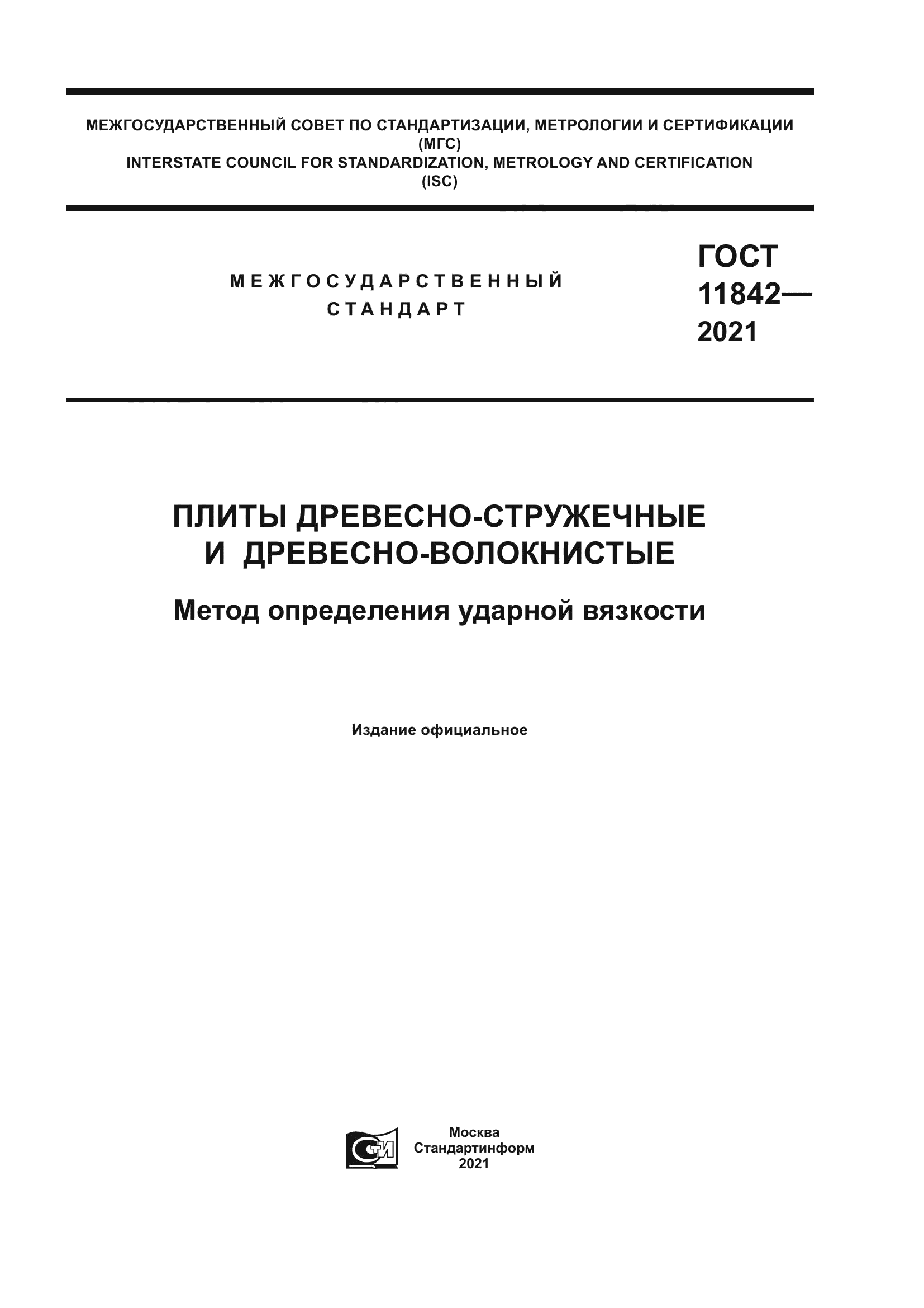 ГОСТ 11842-2021
