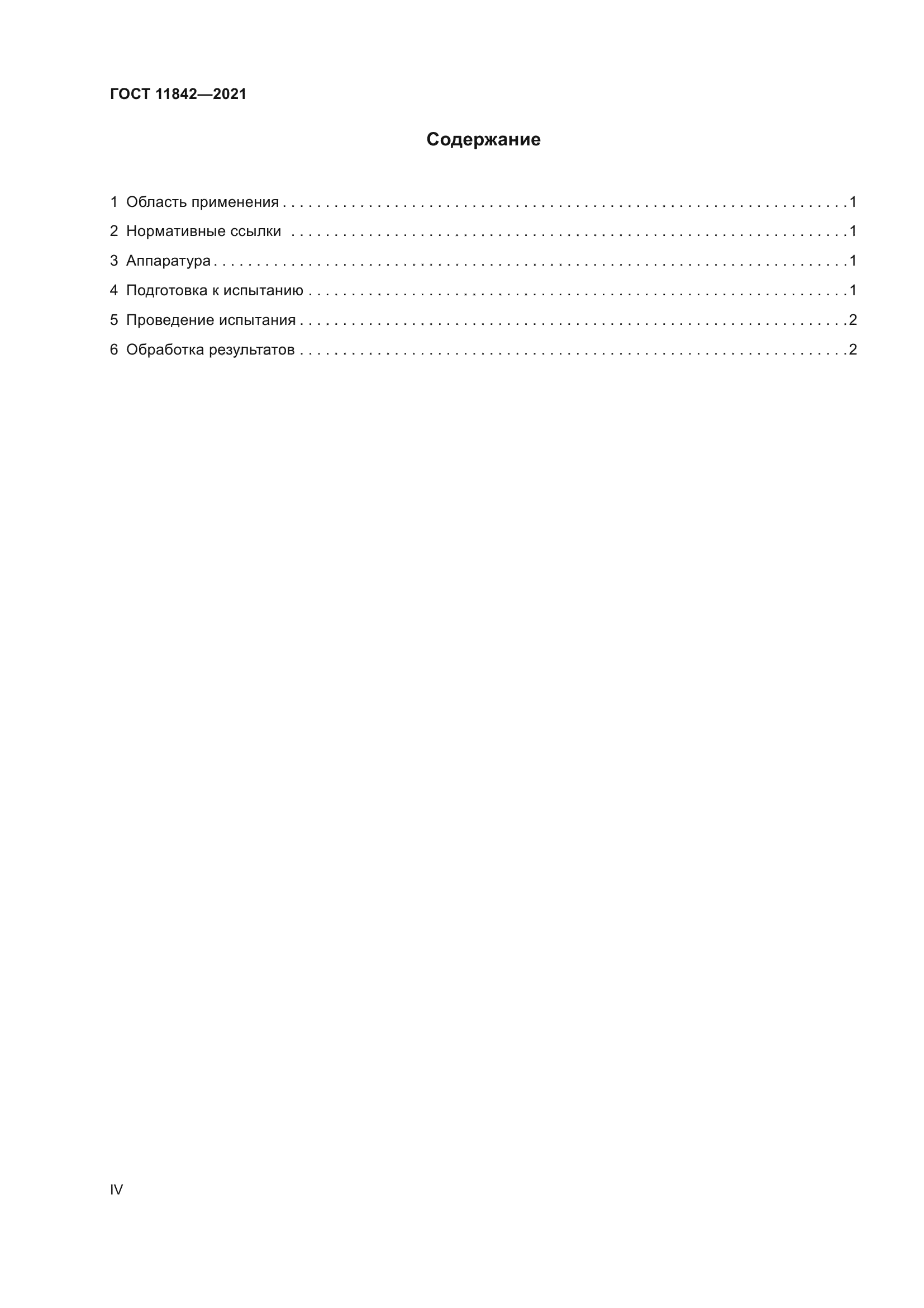 ГОСТ 11842-2021