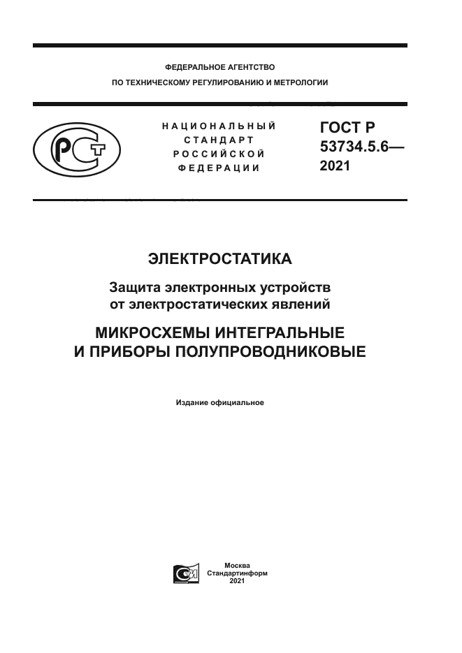 ГОСТ Р 53734.5.6-2021