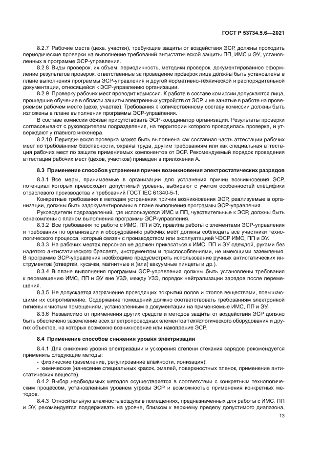 ГОСТ Р 53734.5.6-2021