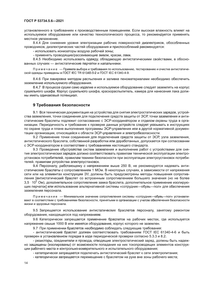 ГОСТ Р 53734.5.6-2021