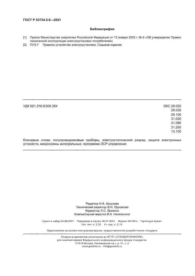 ГОСТ Р 53734.5.6-2021