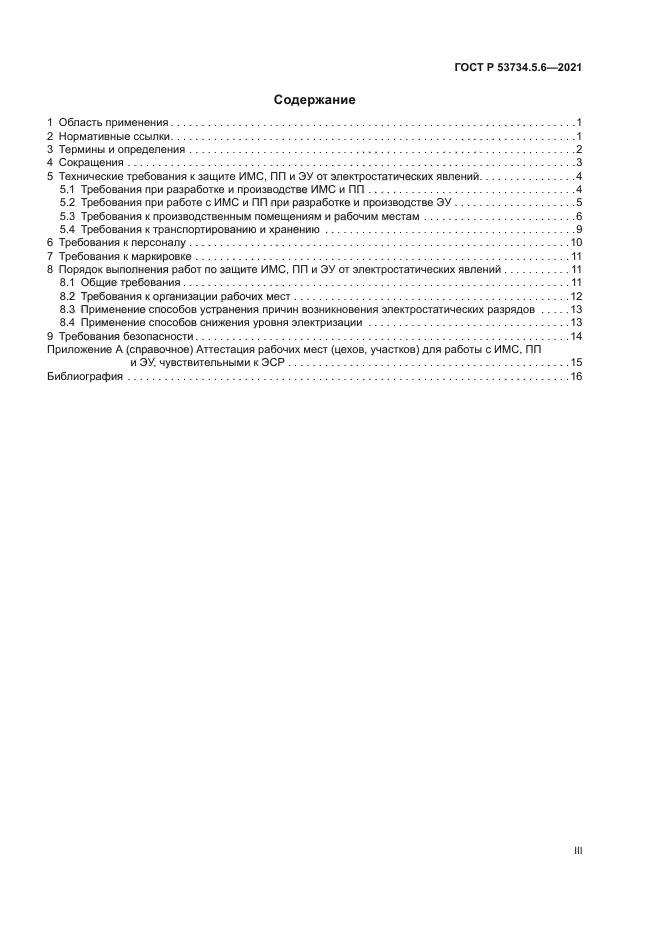 ГОСТ Р 53734.5.6-2021